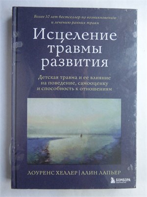Хеллер Л., Лапьер А. - Исцеление травмы развития | Детская травма и ее влияние на поведение, самооценку и способность к отношениям. 207455 - 6*8*1