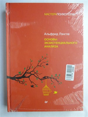 Лэнгле А. - Основы экзистенциального анализа 207456 - 6*8*1