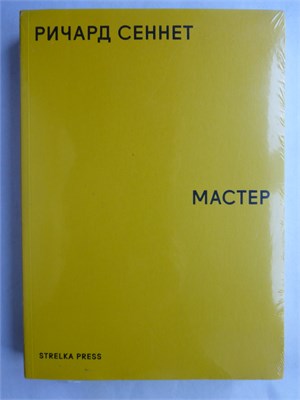 Сеннет Р. - Мастер 207457 - 6*8*1