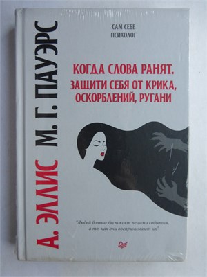 Эллис А., Пауэрс М.Г. - Когда слова ранят. Защити себя от крика, оскорблений, ругани 207458 - 9*5*2