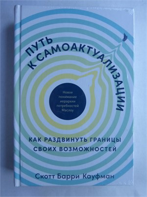 Кауфман С.Б. - Путь к самоактуализации. Как раздвинуть границы своих возможностей 207460 - 9*5*2