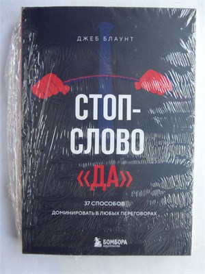 Блаунт Д. - Стоп-слово "да" | 37 способов доминировать в любых переговорах. 207461 - 9*5*2