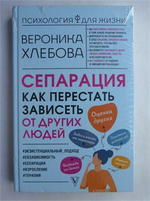 Хлебова В. - Сепарация. Как перестать зависеть от других людей 207464 - 9*5*2