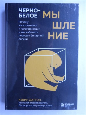 Даттон К. - Черно-белое мышление | Почему мы стремимся к категоризации и как избежать ловушек бинарной логики. 207465 - 9*5*2