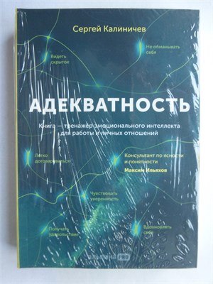 Калиничев С. - Адекватность | Книга-тренажер эмоционального интеллекта для работы и личных отношений. 207475 - 9*4*2