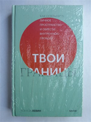 Левин Н. - Твои границы | Как сохранить личное пространство и обрести внутреннюю свободу. 207478 - 37*7*1