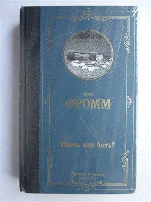 Фромм Э. - Иметь или быть? 207479 - 37*7*1