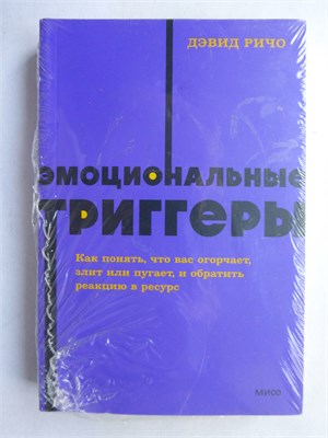 Ричо Д. - Эмоциональные триггеры | Как понять, что вас огорчает, злит или пугает и обратить реакцию в ресурс. 207482 - 40*13