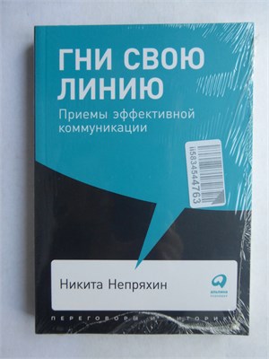 Непряхин Н. - Гни свою линию | Приемы эффективной коммуникации. 207485 - 40*13