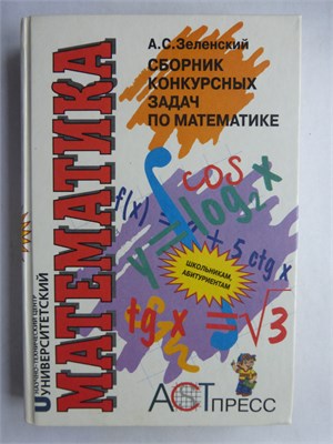 Зеленский А.С. - Сборник конкурсных задач по математике 1992–1995 годов - 1996 207493 - 7*6*2