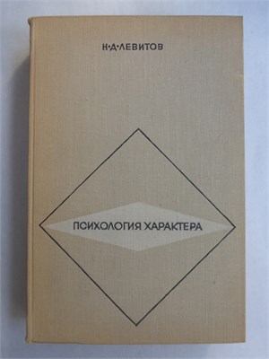 Левитов Н. Д. - Психология характера - 1969 207501 - 7*5*2