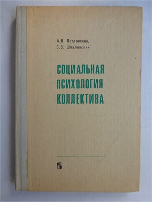 Петровский А. В., Шпалинский В. В. - Социальная психология коллектива | Учебное пособие для студентов педагогических институтов - 1978 207511 - 7*4*2