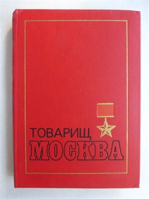 Товарищ Москва | Литературные портреты современников. Книга 2-я - 1976 207512 - 7*4*2