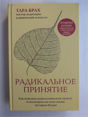 Брах Т. - Радикальное принятие | Как исцелить психологическую травму и посмотреть на свою жизнь взглядом Будды. Серия: Mindfulness / Осознанность. - 2022 207515 - 8*4*2