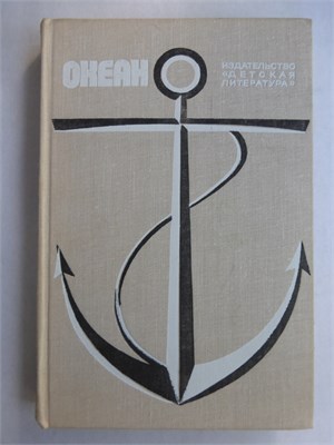 Океан - 1976 207517 - 8*4*2