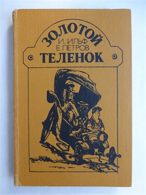 Ильф И. А., Петров Е. П. - Золотой теленок | Роман - 1987 207520 - 8*4*2