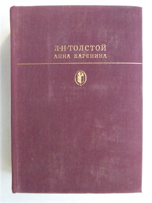 Толстой Л. Н. - Анна Каренина | Роман в восьми частях. Серия: Библиотека классики. Русская литература. - 1981 207525 - 9*6*2