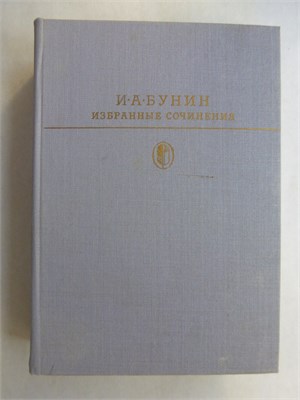 Бунин И. А. - Избранные сочинения | Серия: Библиотека классики. Русская литература. - 1984 207526 - 9*6*2
