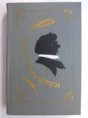 Прутков Козьма - Сочинения - 1976 207527 - 9*6*2