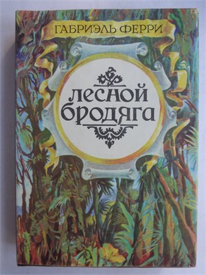 Ферри Г. - Лесной бродяга | Роман - 1993 207530 - 9*6*1