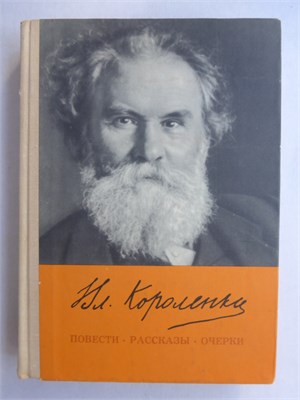 Короленко В. Г. - Повести, рассказы, очерки | Серия: Школьная библиотека. - 1977 207534 - 9*5*1