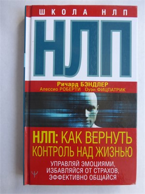 Бэндлер Р., Роберти А., Фицпатрик О. - НЛП: Как вернуть контроль над жизнью. Управляй эмоциями, избавляйся от страхов, эффективно общайся | Серия: Школа НЛП. - 2022 207536 - 28*11*2