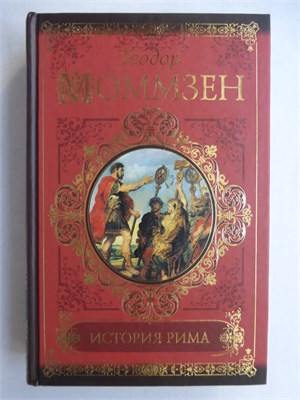 Моммзен Т. - История Рима | Серия: Классики и современники. - 2011 207544 - 28*11*2