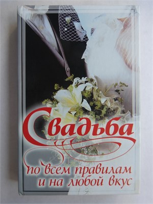 Свадьба по всем правилам и на любой вкус - 2005 207555 - 29*8*3