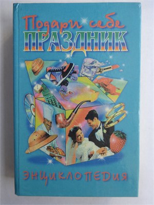 Подари себе праздник. Т. 1 | Энциклопедия - 1996 207559 - 29*8*2