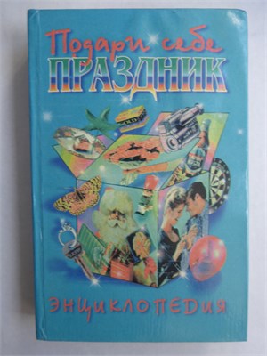 Владченко Н. Л., Хаткина Н. В. - Подари себе праздник | Энциклопедия. Т. 2 - 1996 207562 - 29*9*3
