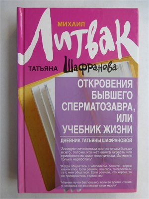 Литвак М. Е., Шафранова Т. - Откровения бывшего сперматозавра, или Учебник жизни. Дневник Татьяны Шафрановой | Серия: Психологические этюды. - 2013 207568 - 29*9*2