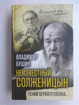 Бушин В. С. - Неизвестный Солженицын | Гений первого плевка... - 2018 207578 - 29*10*3