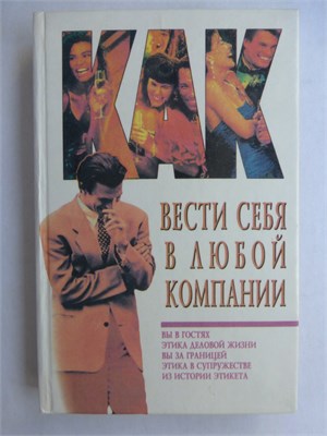 Как вести себя в любой компании - 1997 207585 - 29*10*3