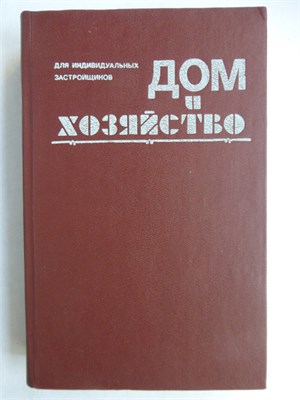 Дом и хозяйство - 1991 207591 - 29*10*3