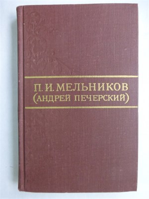 Мельников П.И. (Андрей Печерский) - Собрание сочинений в восьми томах | Том 1-8. - 1976 207601 - 14*10