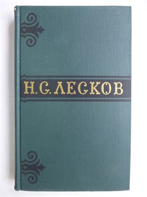 Лесков Н.С. - Собрание сочинений в шести томах | Том 1-6. - 1973 207605 - 36*1*3