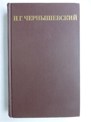 Чернышевский Н.Г. - Собрание сочинений в пяти томах | Том 1-5. - 1974 207608 - 36*1*2