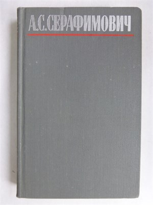 Серафимович А.С. - Собрание сочинений в четырех томах | Том 1-4. - 1980 207611 - 21*3*2