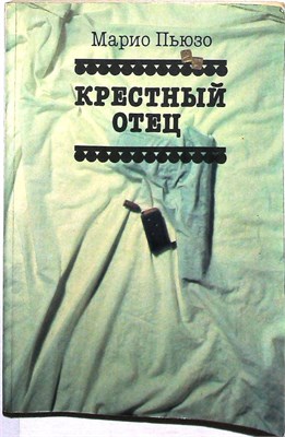 Пьюзо М. - Крестный отец - 1991 207628 - 19*3*2