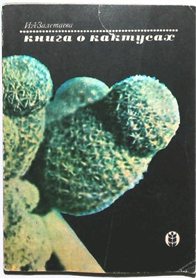 Залетаева И. А. - Книга о кактусах - 1974 207636 - 41*3