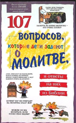 Вирман Д. Р., Галвин Д. К., Уилхойт Д. К. - 107 вопросов, которые дети задают о молитве, и ответы на них из Библии - 2006 207639 - 24*4*2