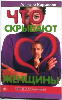 Кириллов А. А. - Что скрывают женщины | Серия: Он и она без цензуры. - 2004 207641 - 24*4*2