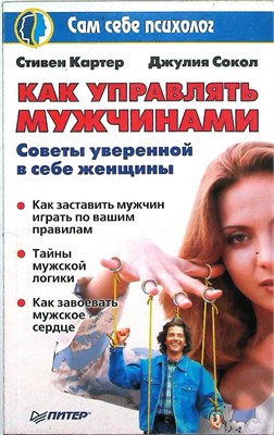 Картер С., Сокол Дж. - Как управлять мужчинами | Серия: Сам себе психолог. - 2002 207642 - 24*4*2