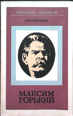 Нефедова И. М. - Максим Горький. Биография писателя | Пособие для учащихся. Серия: Биография писателя. - 1979 207646 - 24*4*2