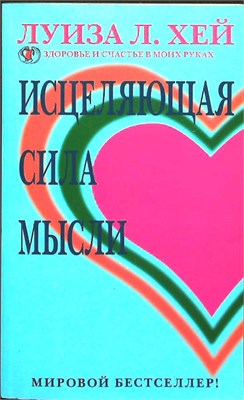 Хей Л. - Исцеляющая сила мысли | Серия: Здоровье и счастье в моих руках. - 2006 207648 - 24*4*2