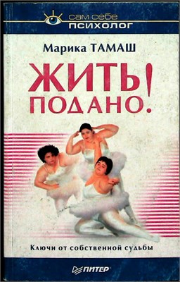 Тамаш М. - Жить подано! Ключи от собственной судьбы | Серия: Сам себе психолог. - 2003 207654 - 24*4*2