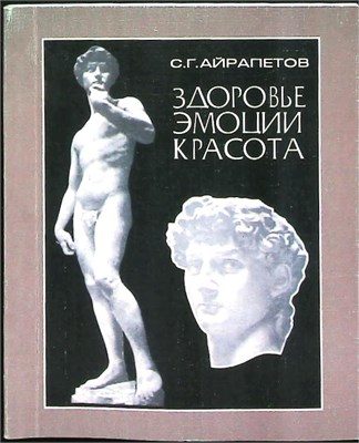 Айрапетов С. Г. - Здоровье, эмоции, красота - 1978 207693 - 12*6