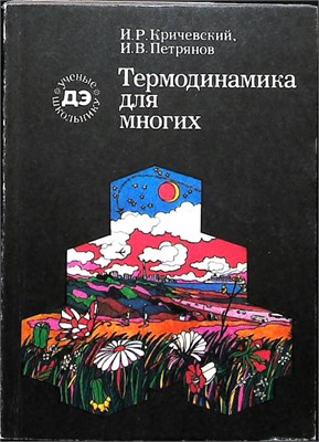 Кричевский И. Р., Петрянов И. В. - Термодинамика для многих | Серия: Библиотечка Детской энциклопедии «Ученые — школьнику». - 1975 207698 - 38*5