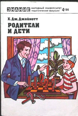 Джайнотт Х. Дж. - Родители и дети | Серия: Народный университет. Педагогический факультет; № 4. - 1986 207699 - 38*5