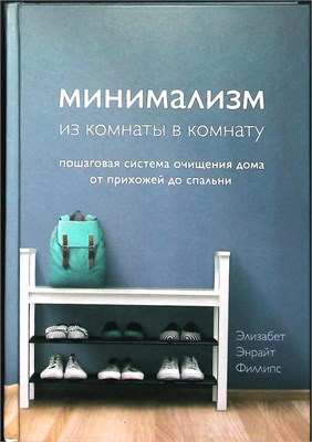 Филлипс Э. Э. - Минимализм из комнаты в комнату | Пошаговая система очищения дома от прихожей до спальни / Серия: Мой идеальный дом. - 2021 207702 - 13*5*2